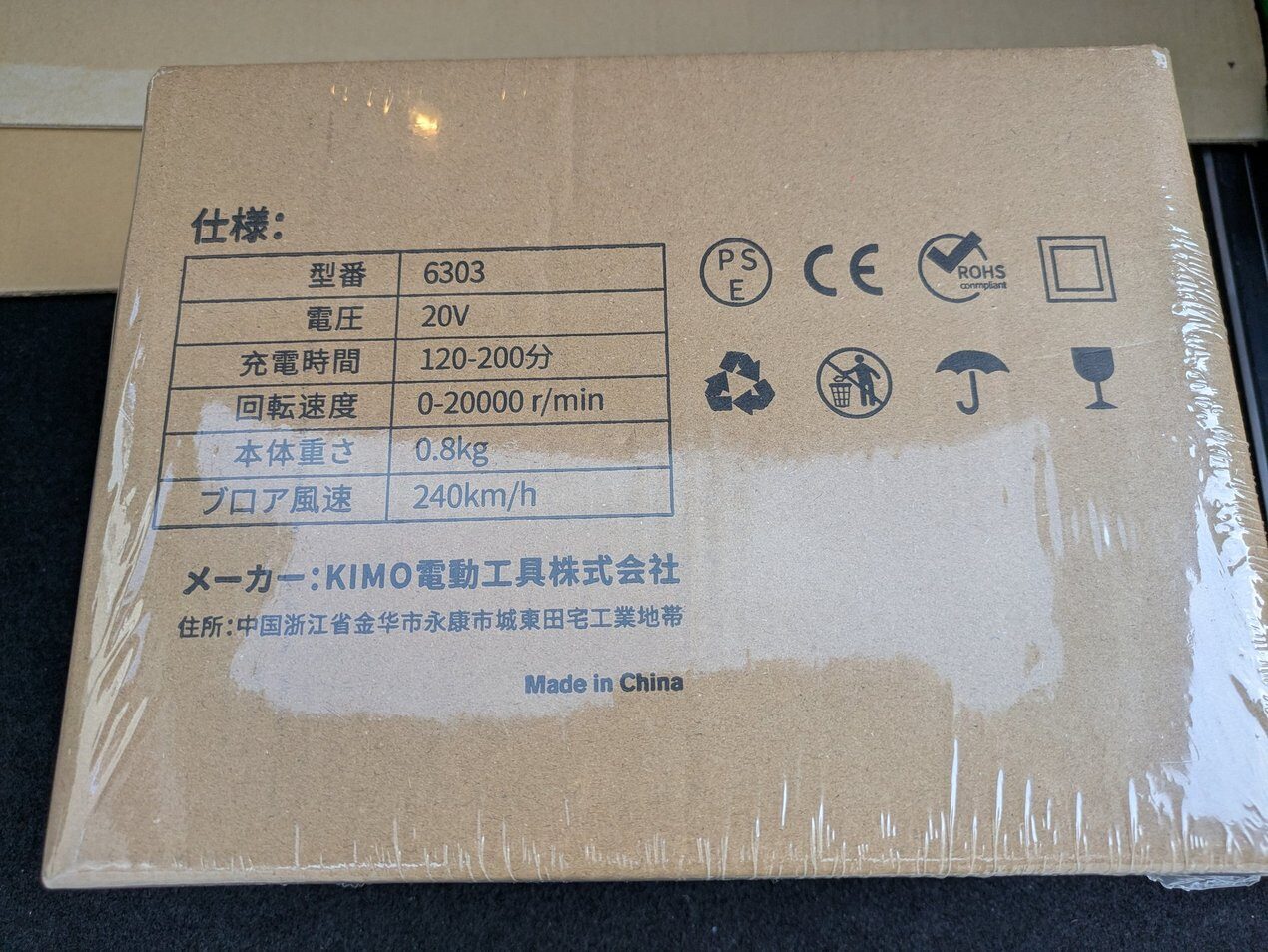 KIMO製 電動工具を買っちゃいました インパクトレンチQM-3603＆ブロワーQM-6303 - DIY電子工作
